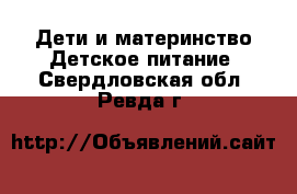 Дети и материнство Детское питание. Свердловская обл.,Ревда г.